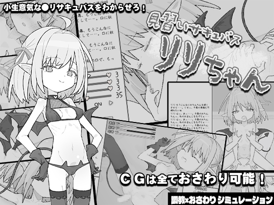 サキュバスをわからせよう！