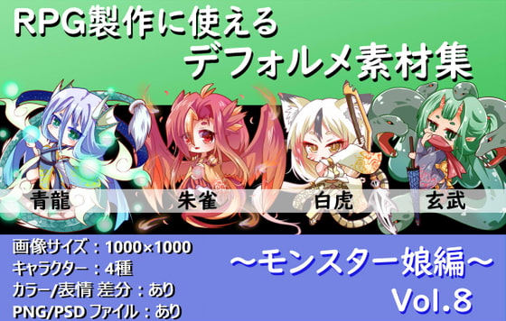 【画像素材おすすめ】四聖獣をテーマにしたモンスター娘のデフォルメ素材集です