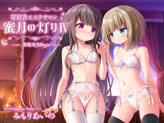 新作レビュー　【百合ASMR】寄宿舎エステサロン 蜜月の灯りIV -宵坂月乃Days-　白百合の花束