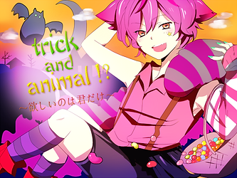 trick and animal！？～欲しいのは君だけ～　感想