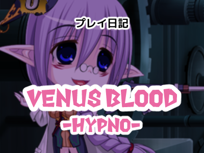破竹の進撃！ネクログラード戦 Venus Blood -HYPNO- プレイ日記(4)