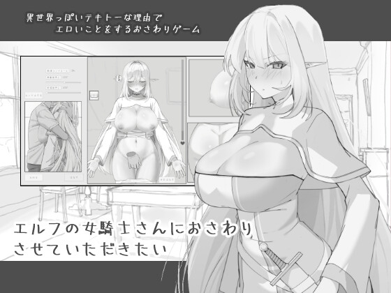 エルフの女騎士さんにおさわりさせていただきたい チャート