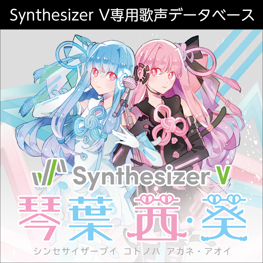 【朗報】歌声合成ソフトウェア「Synthesizer V」×「琴葉 茜・葵」DLsiteで販売開始！