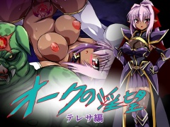 オークの淫望 テレサ編