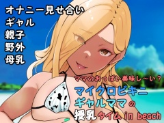 ママのおっぱい美味し〜い?マイクロビキニギャルママの授乳タイムin beach