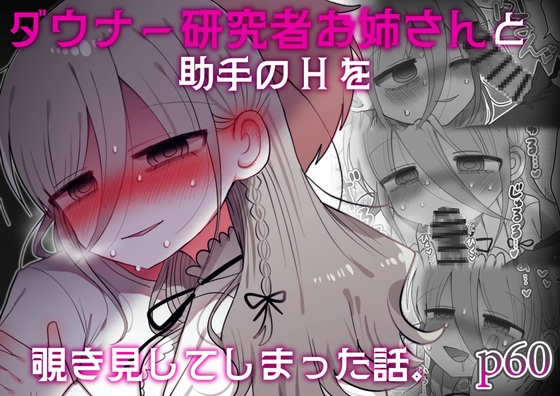 バイト君が覗き見したのは、助手をモルモット扱いする【ダウナー研究者お姉さん】の女性優位Hだった…!♥