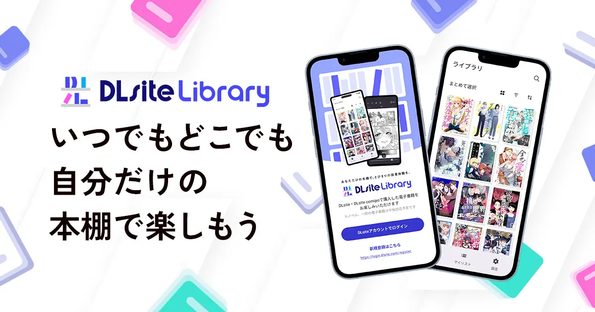 みんなはDLsite Library使ってる～？ iphoneでもエッッな漫画が読めて超便利！