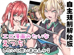 【自主規制解除版】エロ漫画みたいなえっちがしたいと思いませんか?