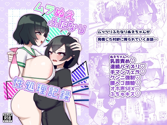 うおおおムラぬえふたなり百合えっち、ムラぬえふたなり百合えっちだ！！！【ムラぬえふたなり性処理記録】