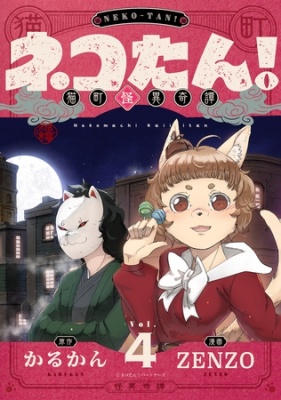ネコたん！～猫町怪異奇譚～ 第4話