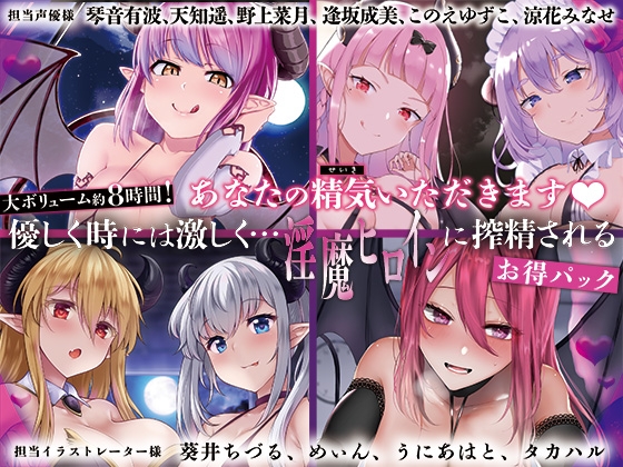 【合計4作品8時間!】超お買い得!☆ 淫魔ヒロインに逆レ搾精され続ける音声作品4作が詰まった総集編♪