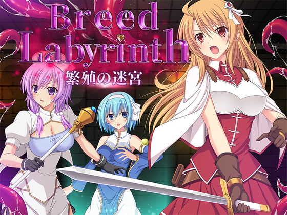 【体験版感想】異種姦エロ的視点で見る３Dダンジョン「Breed Rabirinth -繁殖の迷宮-」