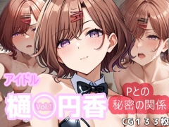 アイドル樋◯円香とPの秘密の関係