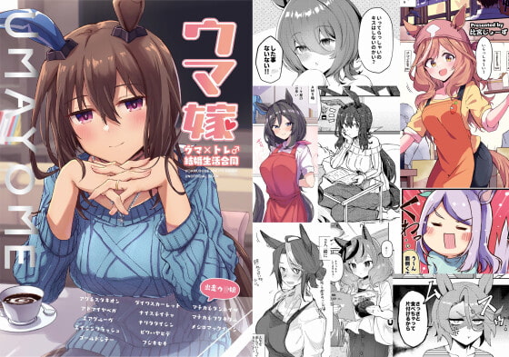ウマ嫁 ウマ×トレ♂結婚生活合同 角砂糖
