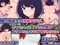 俺の同級生の清純女子が、おっさんの家でちん媚びアクメなんてキメてるわけない