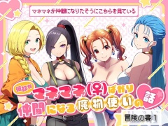 なぜかマネマネ(♀)ばかり仲間になる魔物使いの話 冒険の書1