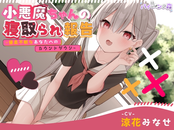 【１００円ショップ】税込110円でちゃんとシコれる DLsiteエロ音声作品まとめ 40作品（＋α）