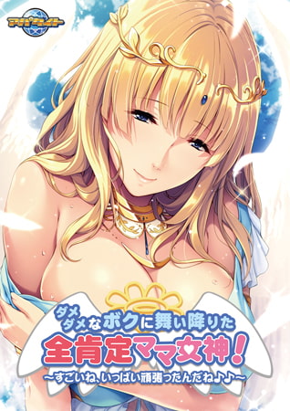 ダメダメなボクに舞い降りた全肯定ママ女神！【Android版】