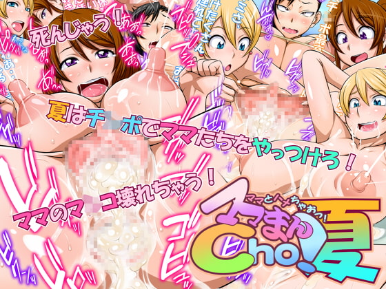 女盛りは子育てが終わってから―ママまんCHOシリーズ