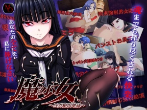 魔少女 ～M男絶頂地獄～