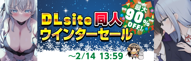 【ウィンターセール】2月14日まで最大90％OFF!?!?欲しかった作品をチェック!