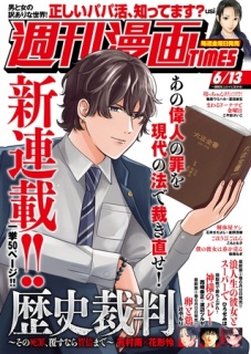 週刊漫画ＴＩＭＥＳ　２０２５年６／１３号
