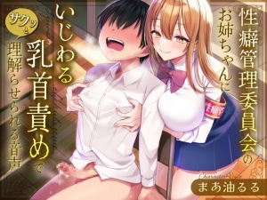 【乳首責め・男性受け】（11月最新）女の子に乳首を弄られる音声作品【チクニー】