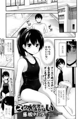 スク水女児は泳がない