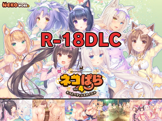 【男性向け】売れてる作品　ネコぱら vol.4 18禁DLC(Steam用)