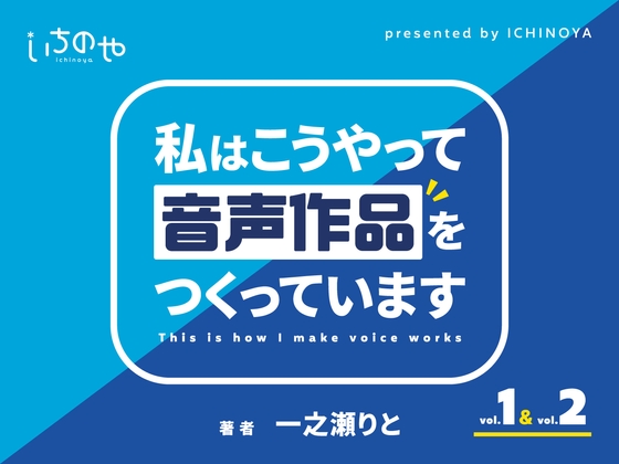 一之瀬りとさんがつくった同人誌、DL販売されるってよ 解説音声は約40分！　3/6 (水) 発売