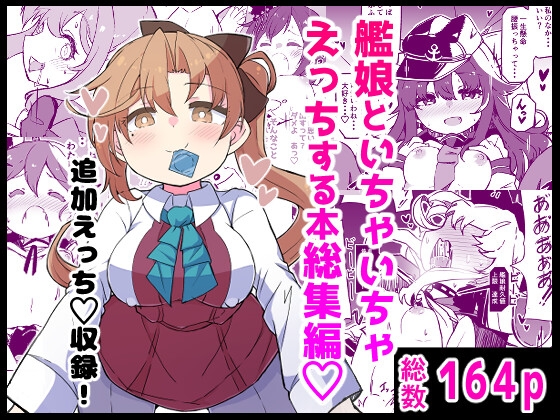 艦娘といちゃいちゃえっちする本