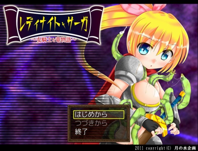 真面目？な女騎士様【レディナイト・サーガ ～女騎士と竜物語～】