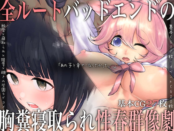 2021/05/21 [体験版]「あの子と幸せになりたかった。」