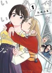 「付き合ってあげてもいいかな」最終巻ついに発売！
