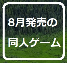 【新発売だョ!】8月の同人ゲーム　2024年　【全員集合】