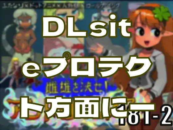 DLsiteプロテクト方面に一騒動？―皆のci-enまとめvol181-2