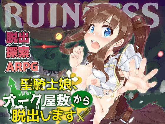2021/08/20 [体験版]RUINCESS - 聖騎士娘、オーク屋敷から脱出します! -