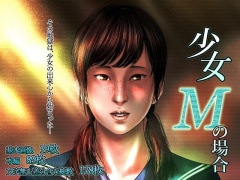 少女Mの場合