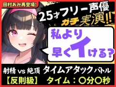 【パワー系ゴリオホ】ギャップ喘ぎがエグい25歳フリー声優と早イキバトル!?ガチ反則&電動ディルドMAXで雑魚まんこ音割れ猛獣オホ大絶叫!【田村あみ】