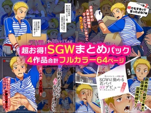 超お得!SGWまとめパック