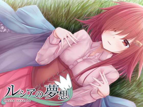 ルシアの夢想 チャート Lucias dream