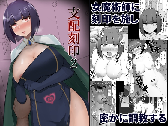 支配刻印 2 PitaPita