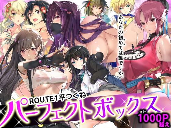 【集大成】「ROUTE1」の総集編（パック）まとめ