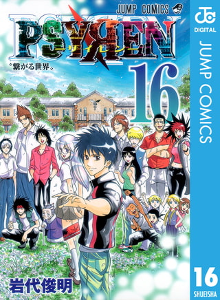 週刊少年ジャンプ 完結済お勧め漫画　「PSYREN―サイレン―」 「エム×ゼロ」