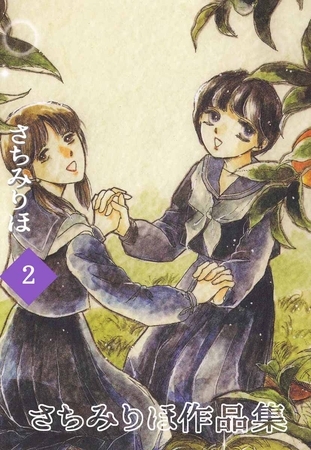 さちみりほ作品集 2[ビーグリー] DLチャンネル みんなで作る二次元情報サイト！