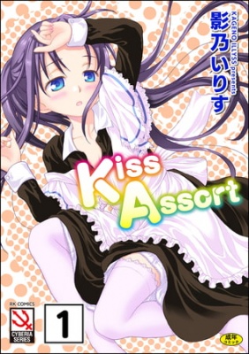 Kiss Assort（分冊版） 【えぷろんアタック＃1】