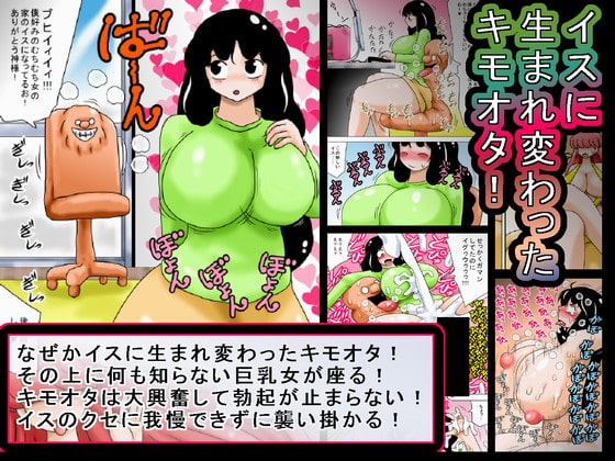 bbwH様「イスに生まれ変わったキモオタ!」レビュー