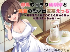 爆乳むっちり幼馴染と真夏の思い出麦茶えっち～密着汗だくおまんことぐちゅぐちゅに溶け合っちゃお♪～