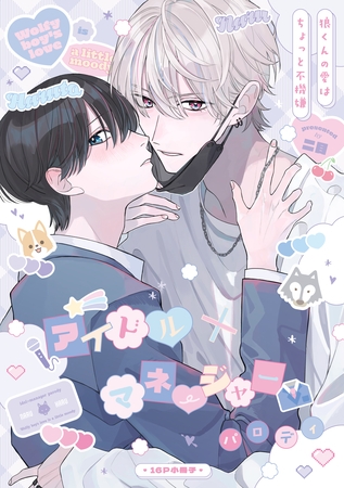 6/30 22:59 まで無料だと?!BL『狼くんの愛はちょっと不機嫌』