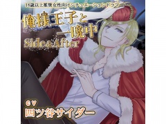 俺様王子と一晩中 Side&After (CV:四ツ谷サイダー)